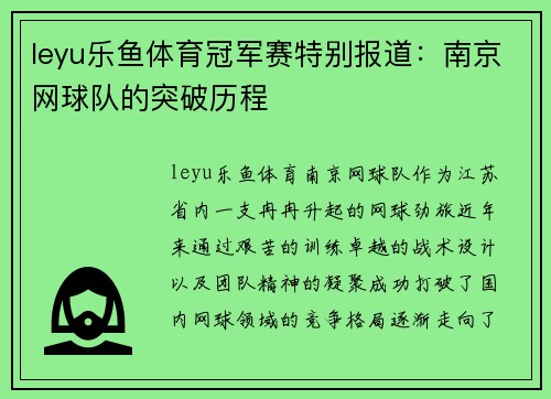 leyu乐鱼体育冠军赛特别报道：南京网球队的突破历程