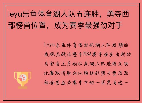 leyu乐鱼体育湖人队五连胜，勇夺西部榜首位置，成为赛季最强劲对手
