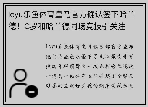 leyu乐鱼体育皇马官方确认签下哈兰德！C罗和哈兰德同场竞技引关注