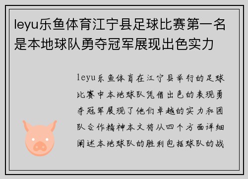leyu乐鱼体育江宁县足球比赛第一名是本地球队勇夺冠军展现出色实力
