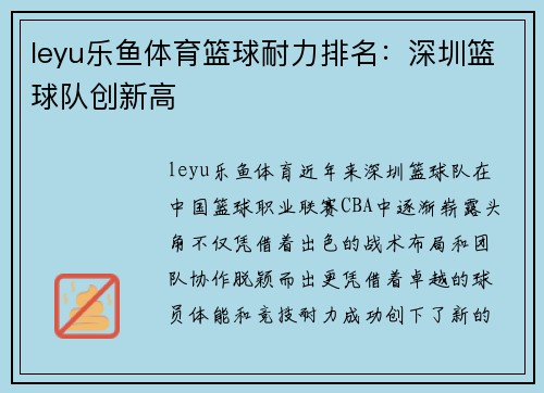 leyu乐鱼体育篮球耐力排名：深圳篮球队创新高