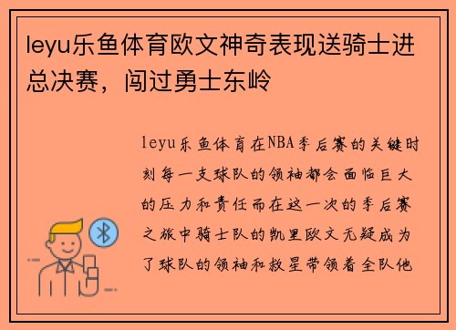 leyu乐鱼体育欧文神奇表现送骑士进总决赛，闯过勇士东岭