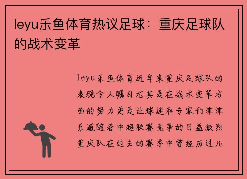leyu乐鱼体育热议足球：重庆足球队的战术变革