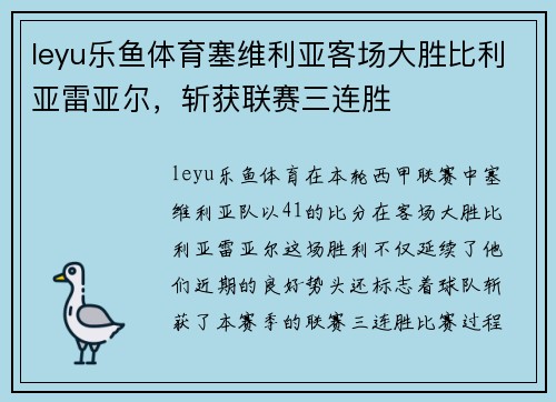 leyu乐鱼体育塞维利亚客场大胜比利亚雷亚尔，斩获联赛三连胜