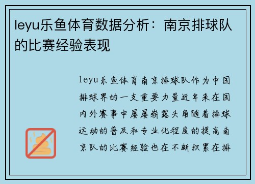 leyu乐鱼体育数据分析：南京排球队的比赛经验表现