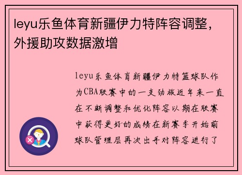 leyu乐鱼体育新疆伊力特阵容调整，外援助攻数据激增