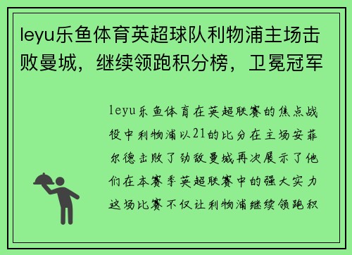 leyu乐鱼体育英超球队利物浦主场击败曼城，继续领跑积分榜，卫冕冠军雄心昂扬