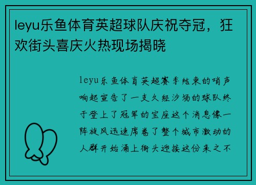 leyu乐鱼体育英超球队庆祝夺冠，狂欢街头喜庆火热现场揭晓