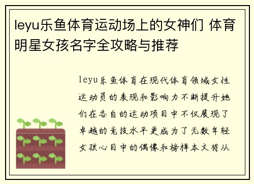 leyu乐鱼体育运动场上的女神们 体育明星女孩名字全攻略与推荐