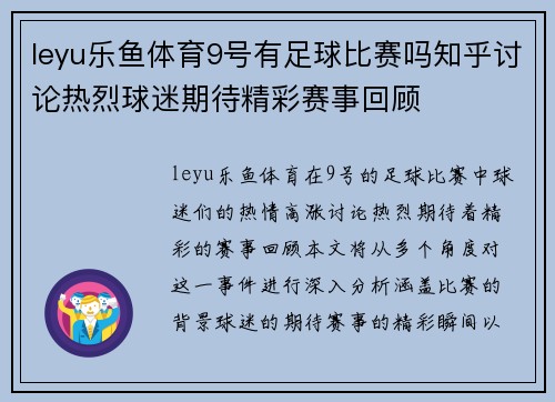 leyu乐鱼体育9号有足球比赛吗知乎讨论热烈球迷期待精彩赛事回顾