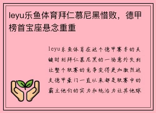 leyu乐鱼体育拜仁慕尼黑惜败，德甲榜首宝座悬念重重
