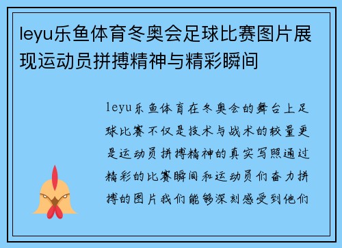 leyu乐鱼体育冬奥会足球比赛图片展现运动员拼搏精神与精彩瞬间