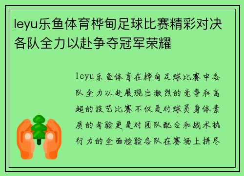 leyu乐鱼体育桦甸足球比赛精彩对决各队全力以赴争夺冠军荣耀
