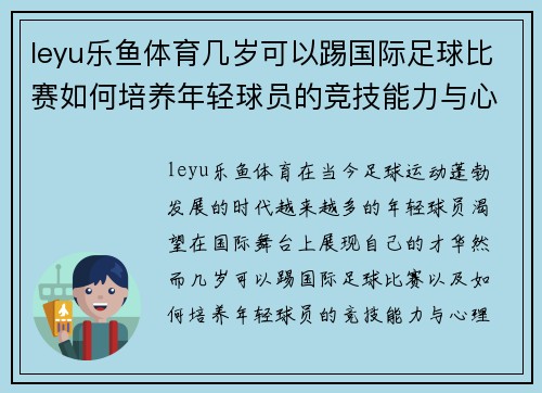 leyu乐鱼体育几岁可以踢国际足球比赛如何培养年轻球员的竞技能力与心理素质