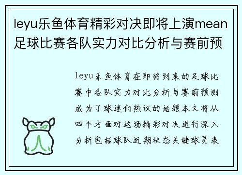 leyu乐鱼体育精彩对决即将上演mean足球比赛各队实力对比分析与赛前预测