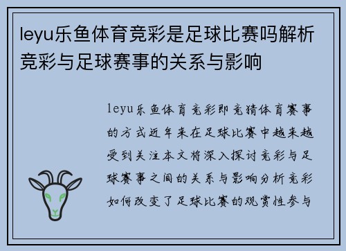leyu乐鱼体育竞彩是足球比赛吗解析竞彩与足球赛事的关系与影响