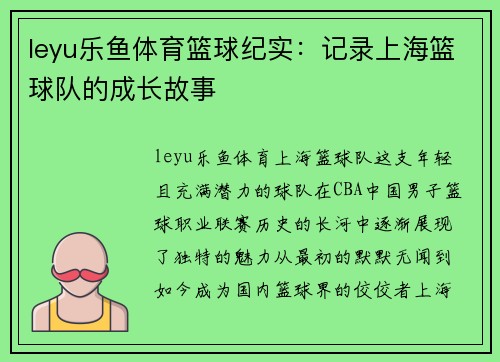 leyu乐鱼体育篮球纪实：记录上海篮球队的成长故事
