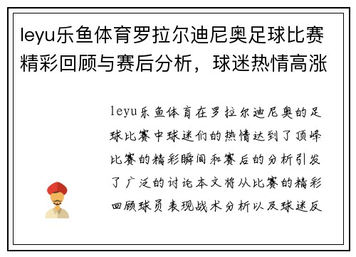 leyu乐鱼体育罗拉尔迪尼奥足球比赛精彩回顾与赛后分析，球迷热情高涨