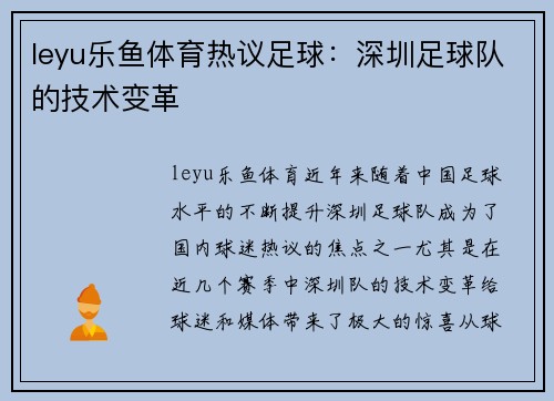 leyu乐鱼体育热议足球：深圳足球队的技术变革