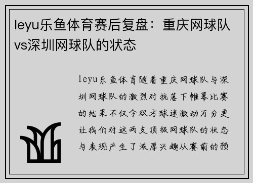 leyu乐鱼体育赛后复盘：重庆网球队vs深圳网球队的状态