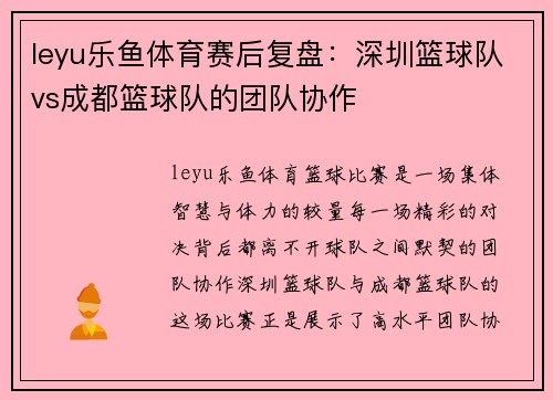 leyu乐鱼体育赛后复盘：深圳篮球队vs成都篮球队的团队协作