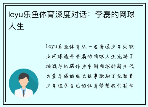 leyu乐鱼体育深度对话：李磊的网球人生