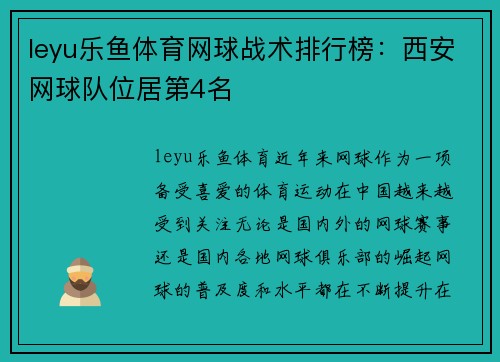 leyu乐鱼体育网球战术排行榜：西安网球队位居第4名