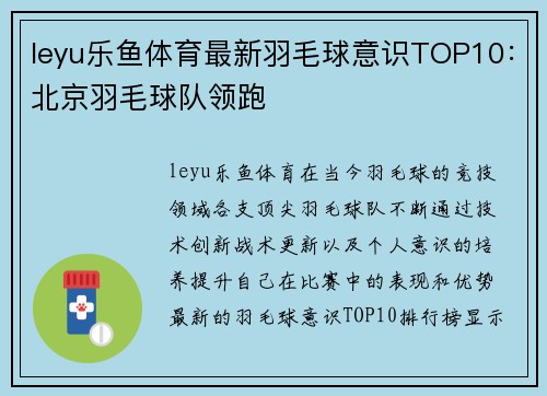 leyu乐鱼体育最新羽毛球意识TOP10：北京羽毛球队领跑