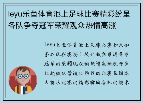 leyu乐鱼体育池上足球比赛精彩纷呈各队争夺冠军荣耀观众热情高涨
