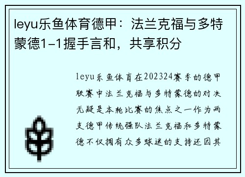 leyu乐鱼体育德甲：法兰克福与多特蒙德1-1握手言和，共享积分