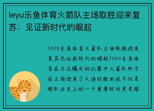 leyu乐鱼体育火箭队主场取胜迎来复苏：见证新时代的崛起