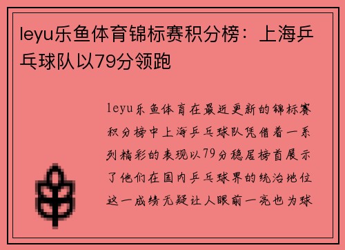leyu乐鱼体育锦标赛积分榜：上海乒乓球队以79分领跑