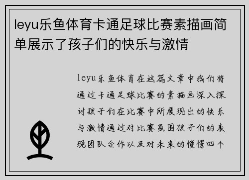 leyu乐鱼体育卡通足球比赛素描画简单展示了孩子们的快乐与激情