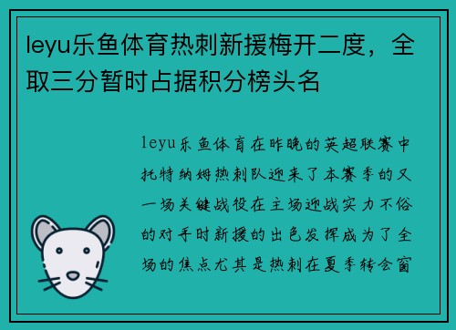 leyu乐鱼体育热刺新援梅开二度，全取三分暂时占据积分榜头名