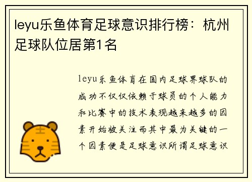 leyu乐鱼体育足球意识排行榜：杭州足球队位居第1名
