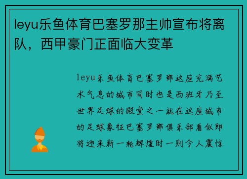leyu乐鱼体育巴塞罗那主帅宣布将离队，西甲豪门正面临大变革