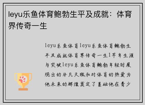 leyu乐鱼体育鲍勃生平及成就：体育界传奇一生