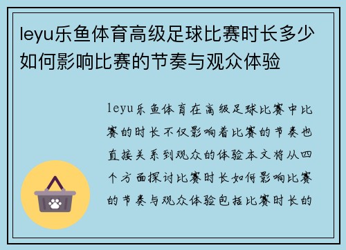 leyu乐鱼体育高级足球比赛时长多少如何影响比赛的节奏与观众体验