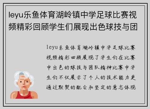 leyu乐鱼体育湖岭镇中学足球比赛视频精彩回顾学生们展现出色球技与团队精神