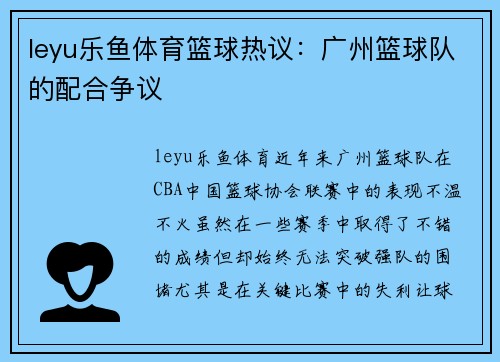 leyu乐鱼体育篮球热议：广州篮球队的配合争议