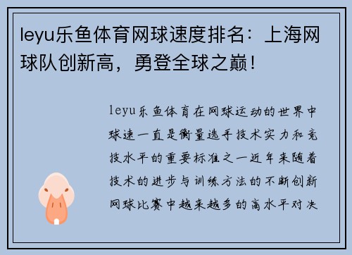 leyu乐鱼体育网球速度排名：上海网球队创新高，勇登全球之巅！