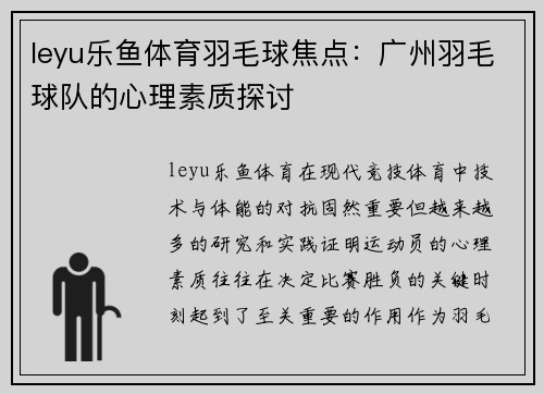 leyu乐鱼体育羽毛球焦点：广州羽毛球队的心理素质探讨