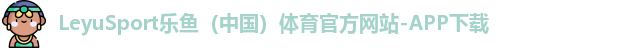 leyu乐鱼体育